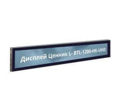 Дисплей Ценник L- BTL-1200-HK-UHD с накладным стеклом