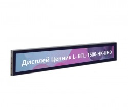 Дисплей Ценник L- BTL-1500-HK-UHD с накладным стеклом