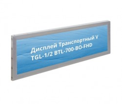 Дисплей Транспортный V TGL-1/2 BTL-700-BO-FHD 